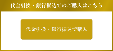 代引き・振込